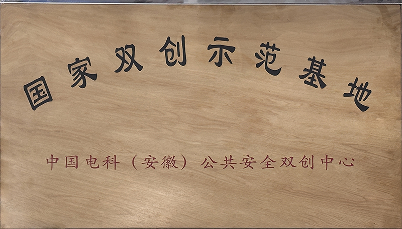 国家双创示范基地