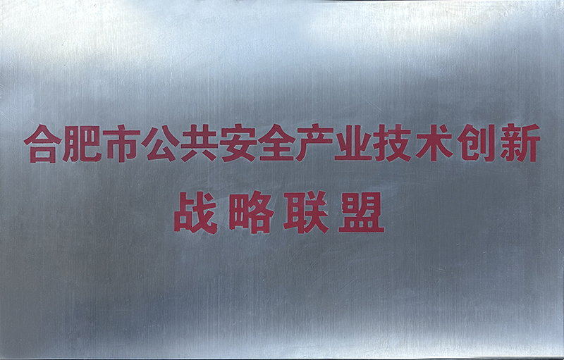 合肥市公共安全产业技术创新战略联盟
