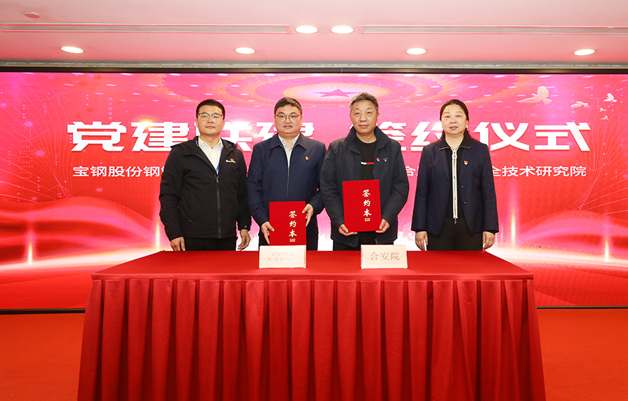 02--党建联建签约仪式-宝钢股份钢管条钢事业部无缝钢管厂党委与合肥公共安全技术研究院党支部