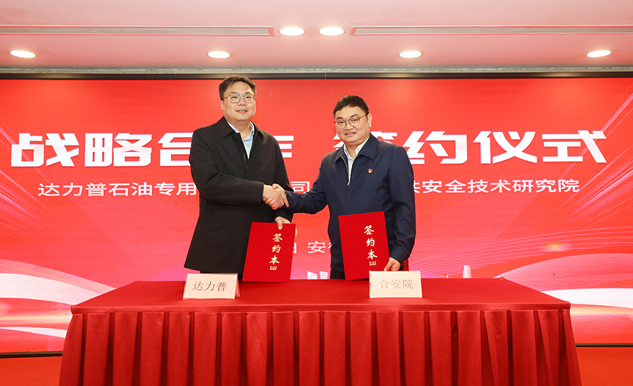 03--战略合作签约仪式-达力普石油专用管有限公司与合肥公共安全技术研究院