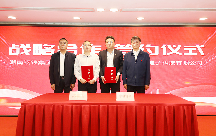 04--战略合作签约仪式-湖南钢铁集团技术研究院与中电博微电子科技有限公司