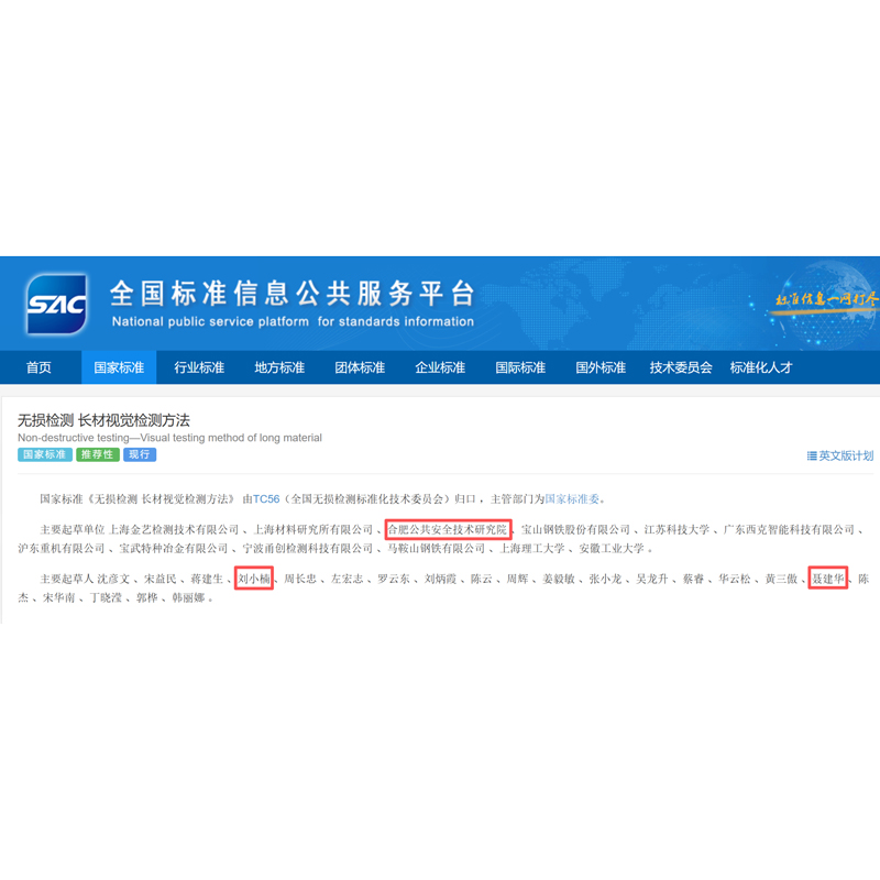 参与国家标准《无损检测长材视觉检测方法》（排名第三）已正式发布实施