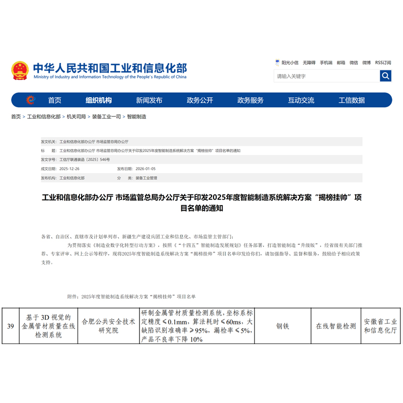 入选工信部2025年度智能制造系统解决方案“揭榜挂帅”项目