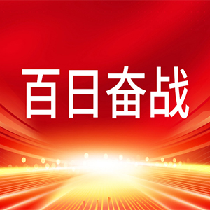 百日冲刺 决战四季度①｜昼夜齐攻坚，项目部吹响冲刺冲锋号